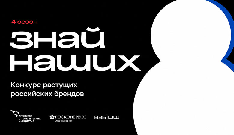 О конкурсе растущих российских брендов «Знай наших»