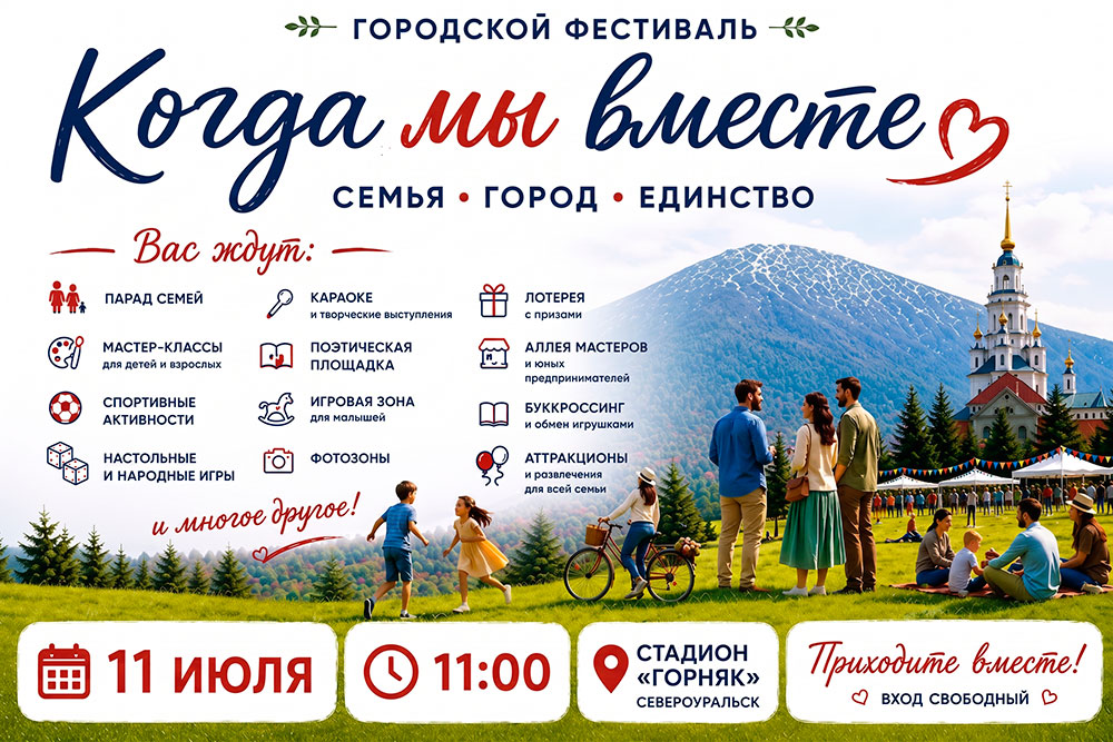 Городской фестиваль «КОГДА МЫ ВМЕСТЕ»